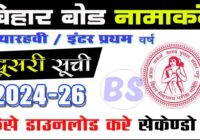 BSEB Bihar Board 11th Admission 2nd Merit List