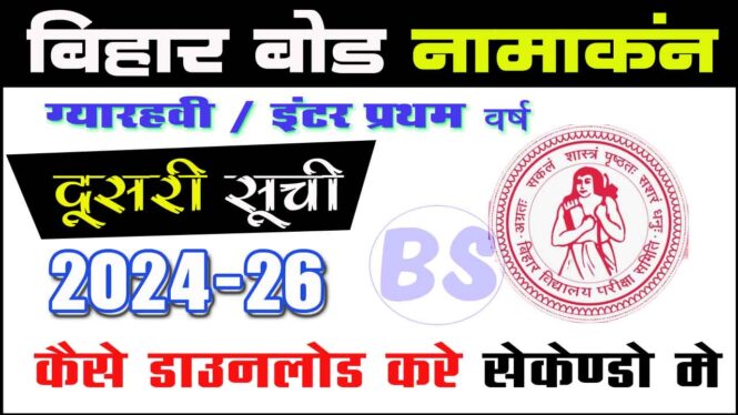 BSEB Bihar Board 11th Admission 2nd Merit List