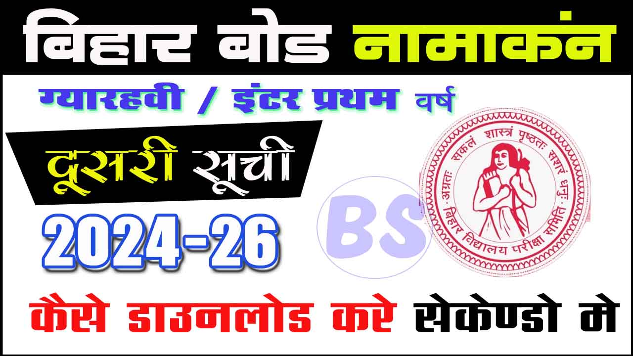 BSEB Bihar Board 11th Admission 2nd Merit List 