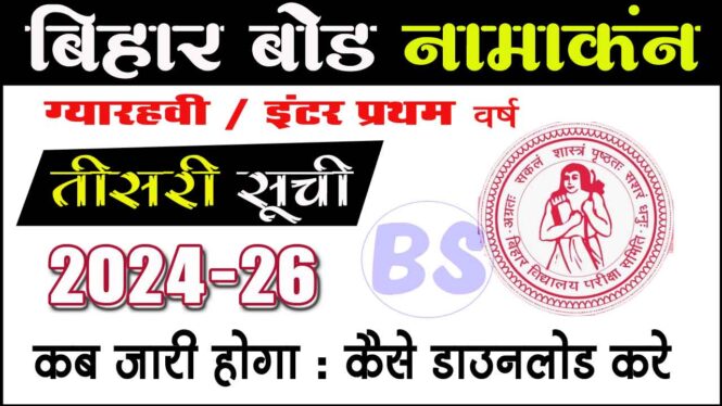 Bihar Board 11th Admission 3rd Merit List 2024