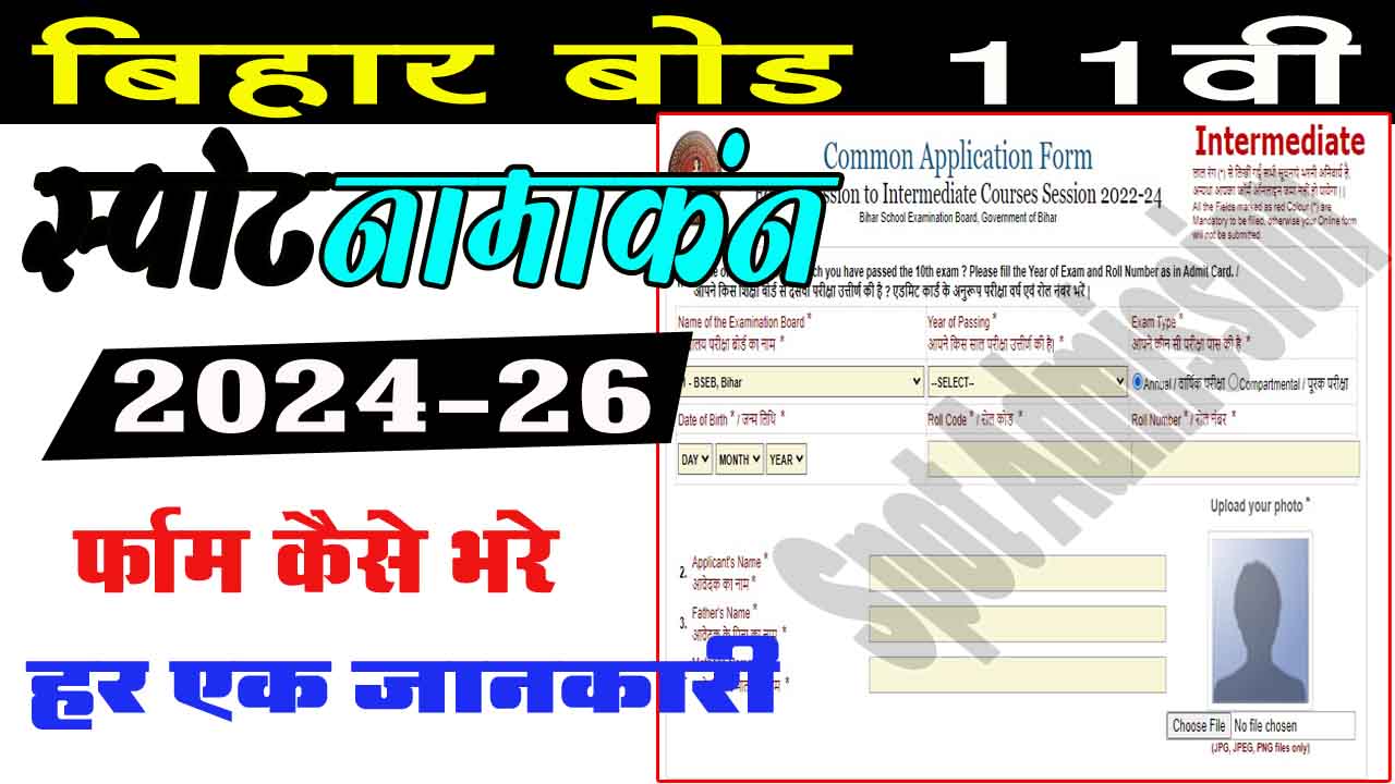 Bihar Board 11th Spot Admission 2024 26