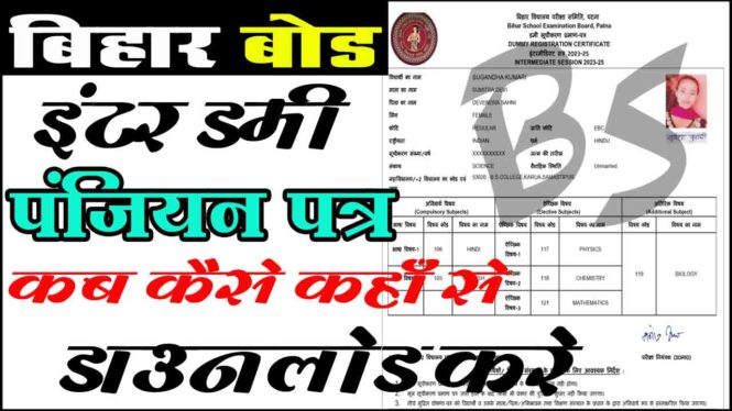 Bihar Board Inter Dummy Registration Card 2025