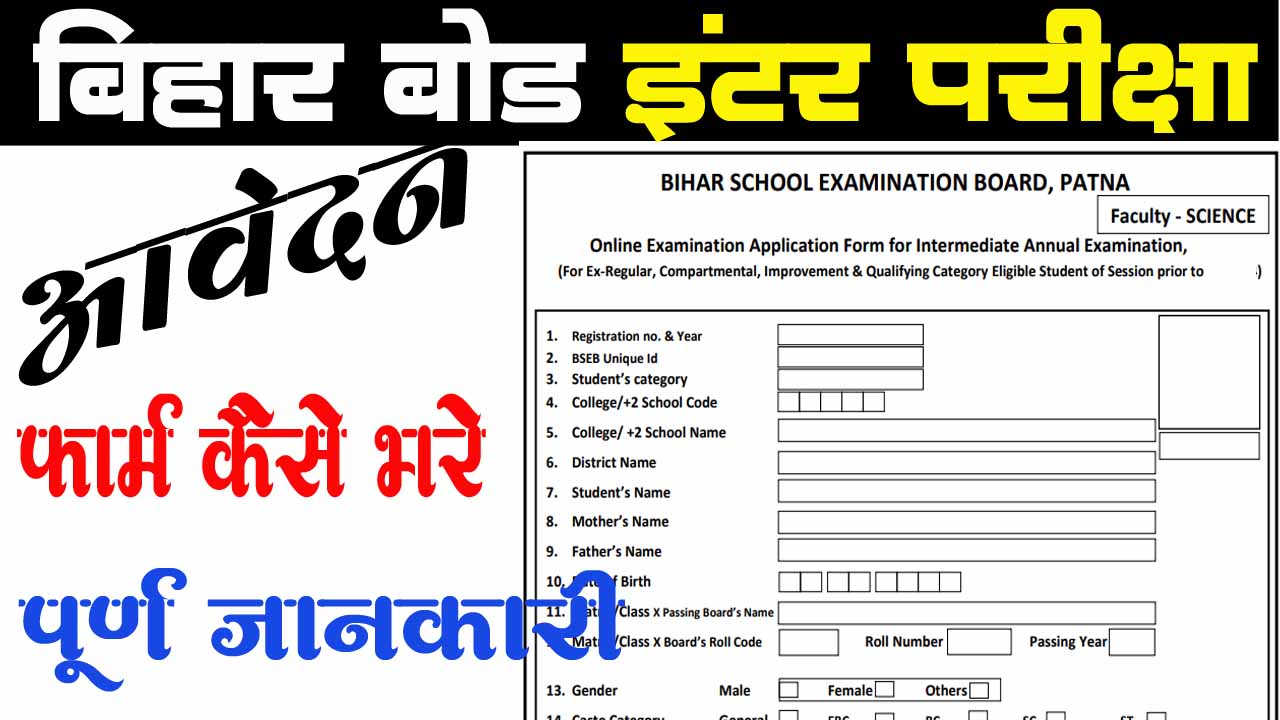 bihar board inter exam form apply 2025