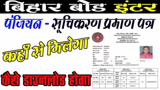 bihar board inter registration card